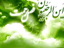 ماه رجب فرصتی مغتنم برای نزدیکی به خداوند است