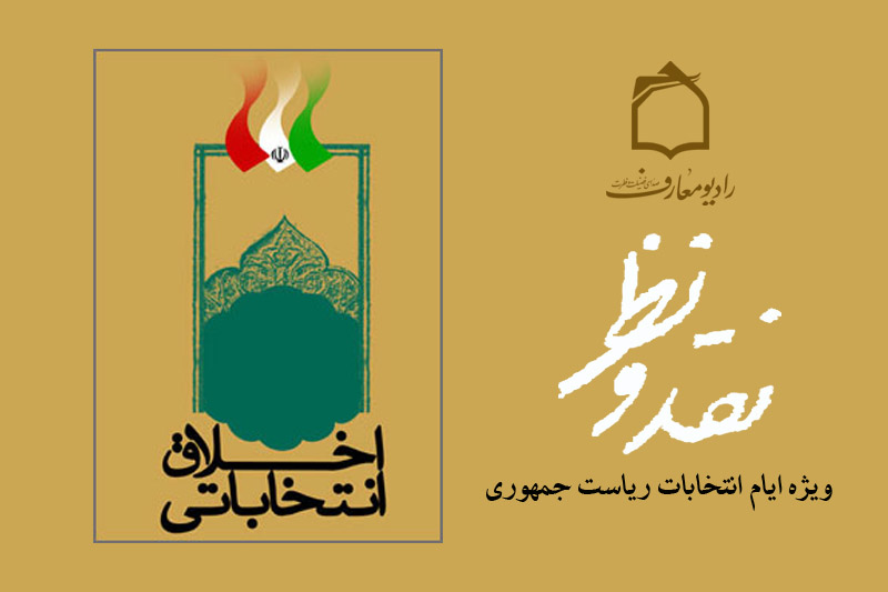 بررسي نقش اخلاق در انتخابات