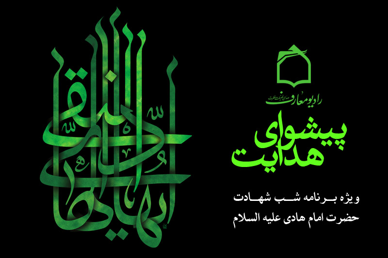 سوگواره‌اي براي پيشواي هدايت