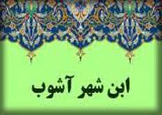 تولید لوح فشرده مجموعه آثار"ابن شهرآشوب(ره)"