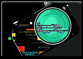 آخرین نشست نمایشگاه فارغ التحصیلان هنرستان هنرهای زیبا