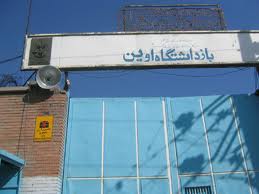 زندان اوين به باغ موزه تبديل مي‌شود؟