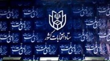 زمان اعلام صلاحیت کاندیداهای شوراهای اسلامی گچساران