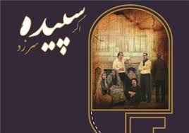 سیدجواد روشن «اگر سپیده سر زد» را روی صحنه می‌برد