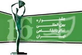 پایان نمایشگاه عکس تئاتر دانشگاهی ایران در تماشاخانه ایرانشهر