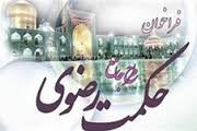 ۱۲۰۰هنرمند از سراسر کشور در طرح حکمت رضوي شرکت ميکنند