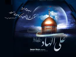 همراه با رادیو قرآن با "چشمه جاری" در سوگ  امام هادی(ع)