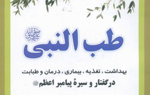 فراخوان همايش ملي سیره نبوی در طب