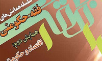 همایش فقه حکومتی در راستای تحقق منویات رهبری برگزار می شود