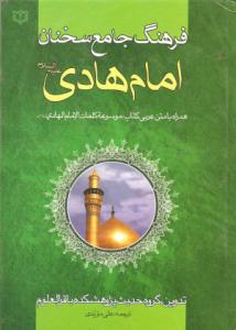 مروری بر کتاب فرهنگ جامع سخنان امام هادی(ع)