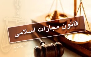 تشریح اقدامات کمیسیون قضایی وحقوقی درباره قانون مجازات اسلامی