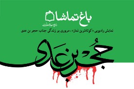 نماز حجر بن عدي در باغ تماشا