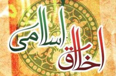لزوم رعایت اخلاق اسلامی در جامعه اسلامی