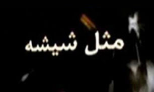 مصرف شیشه برای لاغری + فیلم