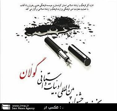 آغازجشنواره بین المللی ادبیات داستانی گولان در سنندج