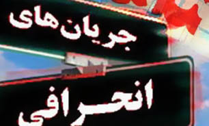 جريان انحرافي محکوم به شکست است