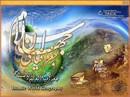 تولید نسخه دوم نرم افزار جغرافیای جهان اسلام