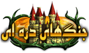 جنگ هاي دره اي؛ تجربه ساعت ها بازي جذاب در اينترنت + لينك سايت