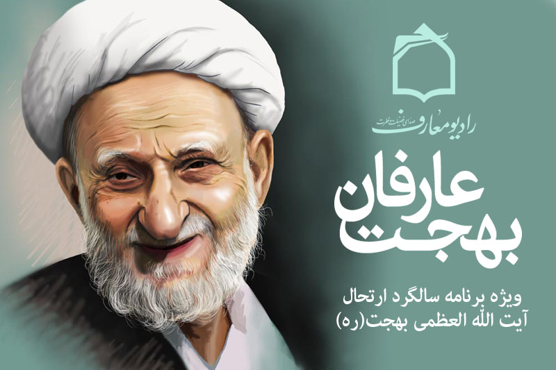 يادي از بهجت عارفان در راديومعارف