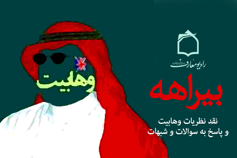 توحيد وهابيت در بيراهه