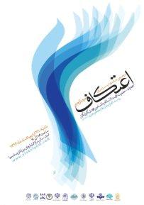 فضای مساجد برای برگزاری اعتکاف کافی نیست