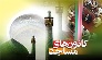 فراخوان سومین کنگره بین‌المللی امام سجاد(ع) ویژه کانون‌های مساجد