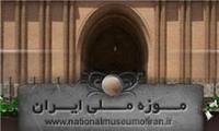 نمایش آثار استردادی از دانشگاه شیکاگو