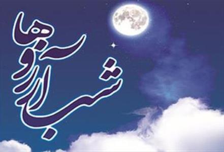 سفارش پیامبر خدا برای «شب آرزوها»