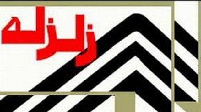 زمین لرزه دوگنبدان کهگیلویه و بویر احمدرا لرزاند
