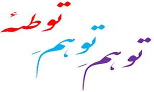 امروز امت اسلامی بیدار و هوشیار در مقابل توطئه‌ها ایستاده است