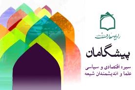 سيره اقتصادي و سياسي بزرگان شيعه در راديو معارف