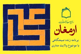 ولايت مداري ارمغان راديومعارف