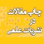 چاپ چهار مقاله کارمند پالایشگاه خانگیران در مجامع علمی بین المللی
