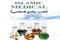 ماه سوم بهارو طب اسلامی