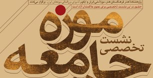 نشست تخصصي «موزه،‌جامعه و هنر» برگزار مي‌شود