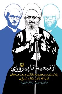زندگینامه آیت‌الله مكارم شیرازی مدون شد