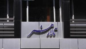 میزبانی تالار هنر از دو اجرای جدید
