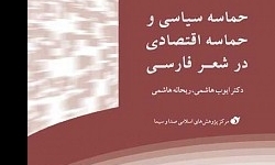 انتشار کتاب «حماسه سیاسی و حماسه اقتصادی در شعر فارسی»