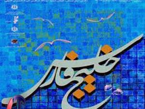 جشنواره بین المللی فرهنگی – هنری خلیج فارس افتخار هرمزگان  است
