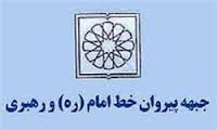 84 نفر از جبهه پیروان خط امام و رهبری نامزد شورای شهر مشهد شدند