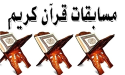 مسابقات سراسری قرآن بسیجیان در اردبیل آغاز شد