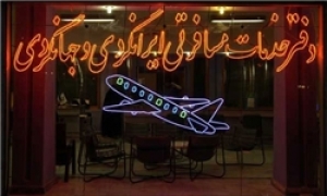 تعلیق مجوز یک شرکت خدمات مسافرتی در مشهد