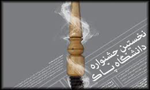 برگزاری اختتامیه جشنواره دانشگاه پاک در دانشگاه کرمانشاه