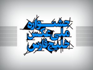 راه یابی3 عکاس قشمی به جشنواره ملی عکس خلیج فارس