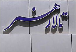 "هی تو" به تالار هنر می آید