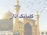 موذن بجنوردی رتبه سوم کشور را کسب کرد