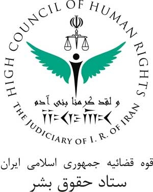 درباره ستاد حقوق بشر بيشتر بدانيم