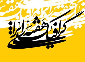 تاثیر هفته گرافیک در زندگی روزمره مردم