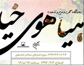 نمایش خیال هنرمندان در موزه هنرهای معاصر فلسطین