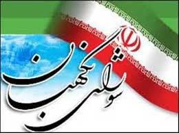 حمایت فعالان رسانه ای و طلاب و دانشجویان قم از شورای نگهبان
